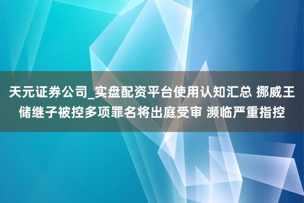 天元证券公司_实盘配资平台使用认知汇总 挪威王储继子被控多项罪名将出庭受审 濒临严重指控
